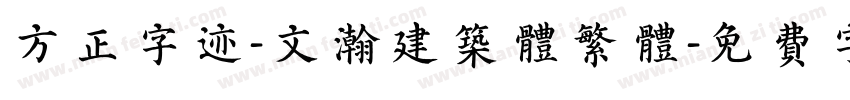 方正字迹-文瀚建筑体繁体字体转换