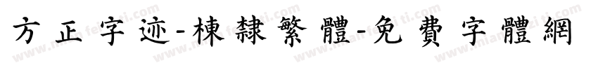 方正字迹-栋隶繁体字体转换