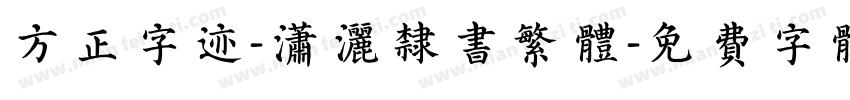 方正字迹-潇洒隶书繁体字体转换