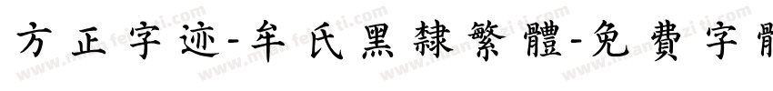 方正字迹-牟氏黑隶繁体字体转换
