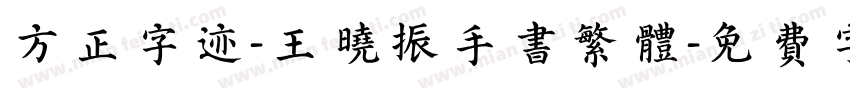 方正字迹-王晓振手书繁体字体转换