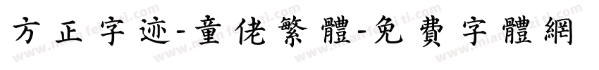 方正字迹-童佬繁体字体转换