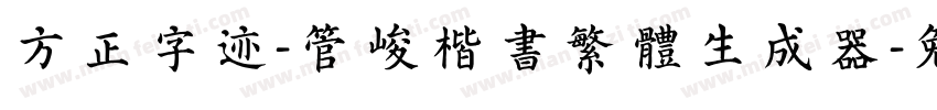 方正字迹-管峻楷书繁体生成器字体转换