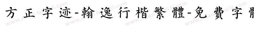 方正字迹-翰逸行楷繁体字体转换