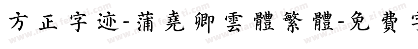方正字迹-蒲尧卿云体繁体字体转换