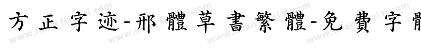 方正字迹-邢体草书繁体字体转换