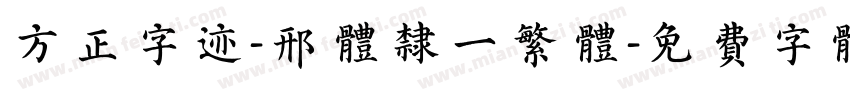 方正字迹-邢体隶一繁体字体转换