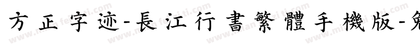 方正字迹-长江行书繁体手机版字体转换