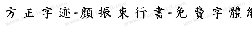 方正字迹-颜振东行书字体转换