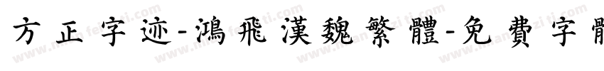 方正字迹-鸿飞汉魏繁体字体转换