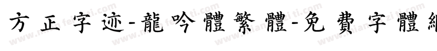 方正字迹-龙吟体繁体字体转换