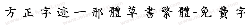 方正字迹一邢体草书繁体字体转换
