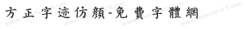 方正字迹仿颜字体转换