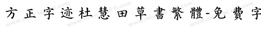 方正字迹杜慧田草书繁体字体转换