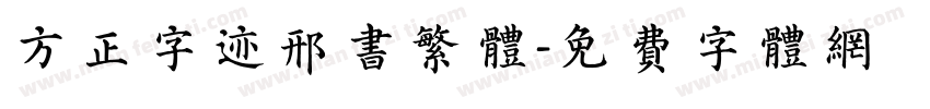 方正字迹邢书繁体字体转换