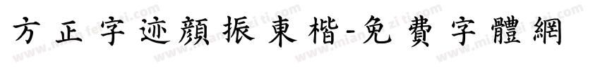 方正字迹颜振东楷字体转换