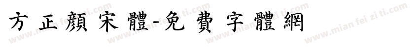方正颜宋体字体转换