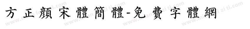 方正颜宋体简体字体转换