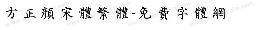 方正颜宋体繁体字体转换