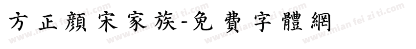方正颜宋家族字体转换