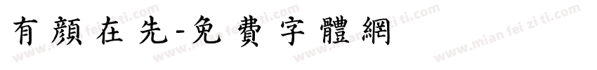 有颜在先字体转换