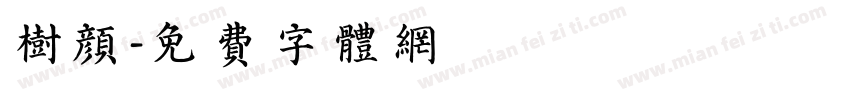 树颜字体转换