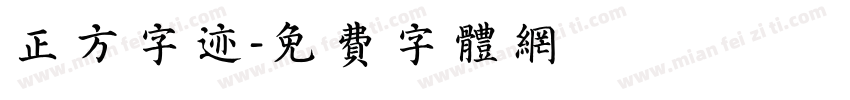 正方字迹字体转换