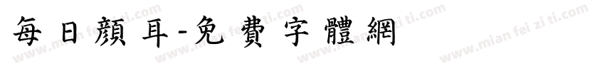 每日颜耳字体转换