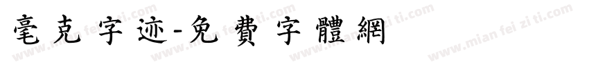 毫克字迹字体转换