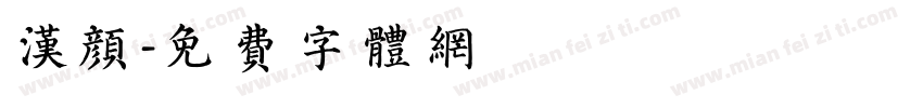 汉颜字体转换