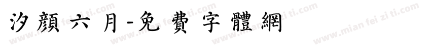 汐颜六月字体转换