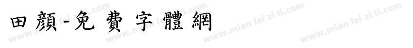 田颜字体转换