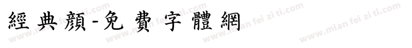 经典颜字体转换