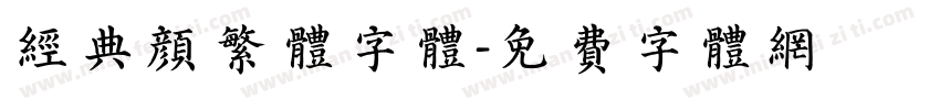 经典颜繁体字体字体转换