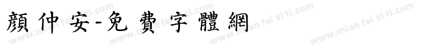颜仲安字体转换