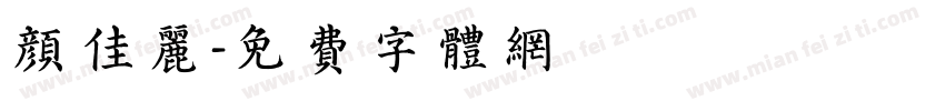 颜佳丽字体转换