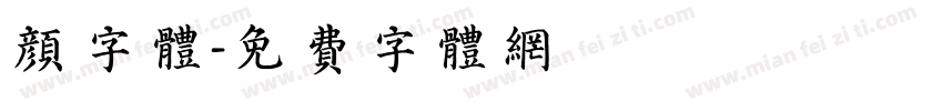 颜字体字体转换