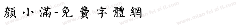 颜小满字体转换