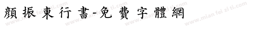 颜振东行书字体转换