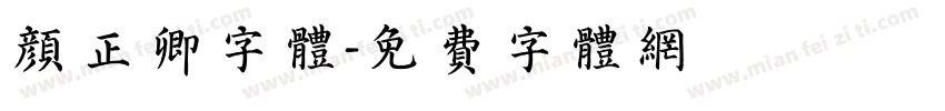 颜正卿字体字体转换
