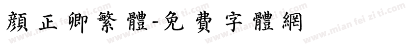 颜正卿繁体字体转换