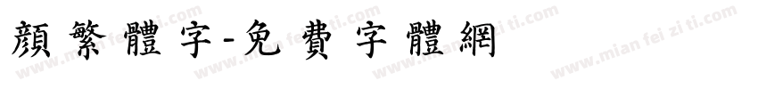 颜繁体字字体转换