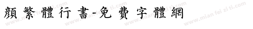 颜繁体行书字体转换