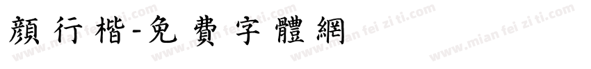 颜行楷字体转换