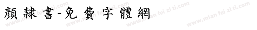 颜隶书字体转换