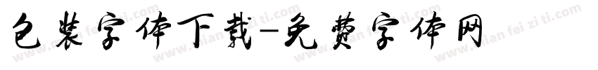 包装字体下载字体转换