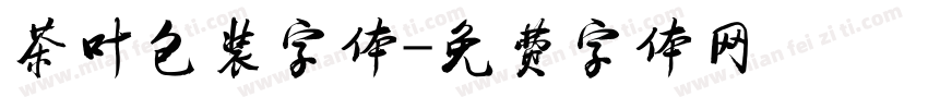 茶叶包装字体字体转换