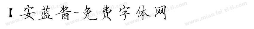 【安蓝酱字体转换