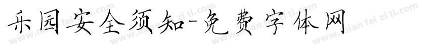 乐园安全须知字体转换