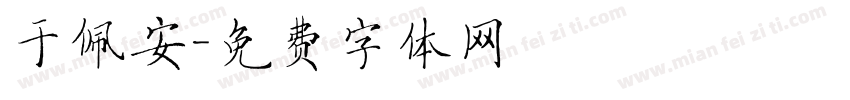 于佩安字体转换